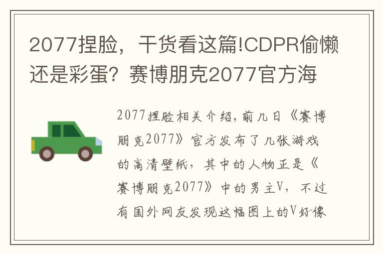 2077捏脸,干货看这篇!CDPR偷懒还是彩蛋?赛博朋克2077官方海报男主用了杰洛特的脸?