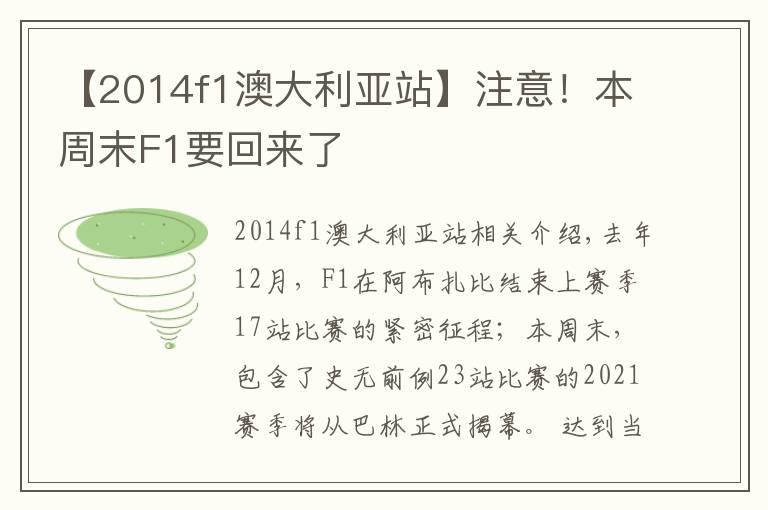 【2014f1澳大利亚站】注意!本周末F1要回来了