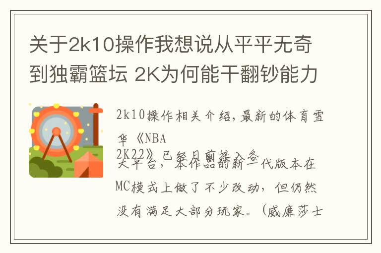 关于2k10操作我想说从平平无奇到独霸篮坛 2K为何能干翻钞能力者EA?