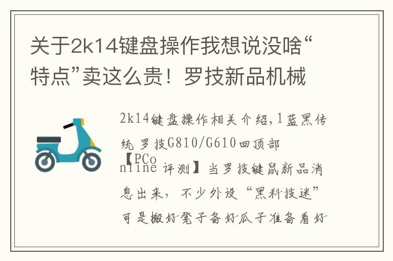 关于2k14键盘操作我想说没啥“特点”卖这么贵!罗技新品机械键盘
