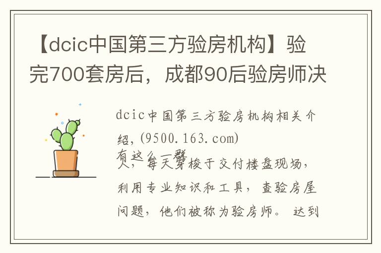 【dcic中国第三方验房机构】验完700套房后,成都90后验房师决定继续