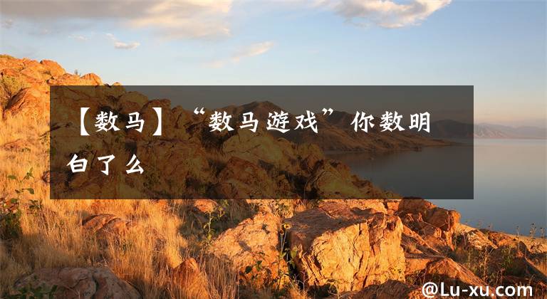 【数马】“数马游戏”你数明白了么