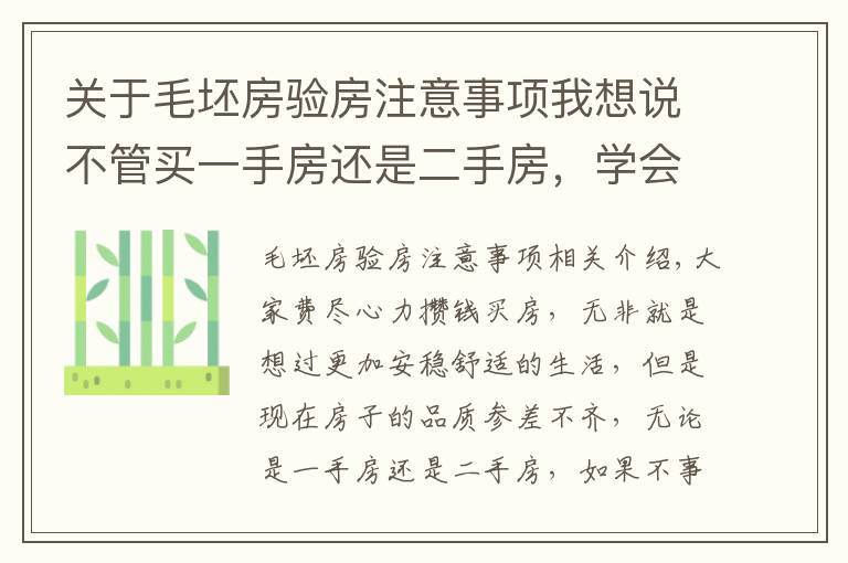 关于毛坯房验房注意事项我想说不管买一手房还是二手房,学会这5个验房技巧,入住会更舒心
