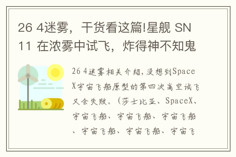 26 4迷雾，干货看这篇!星舰 SN11 在浓雾中试飞，炸得神不知鬼不觉！马斯克：下一位壮士将就位