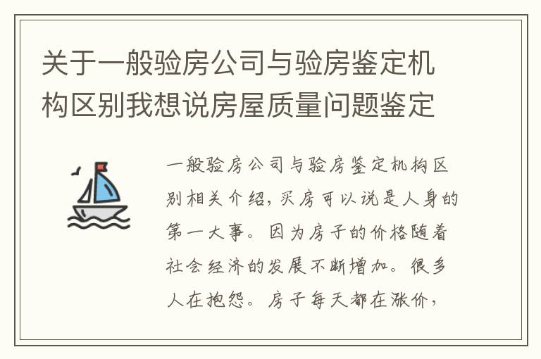 关于一般验房公司与验房鉴定机构区别我想说房屋质量问题鉴定的规定是怎么样的?