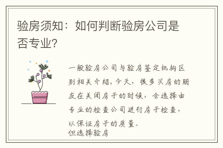 验房须知:如何判断验房公司是否专业?