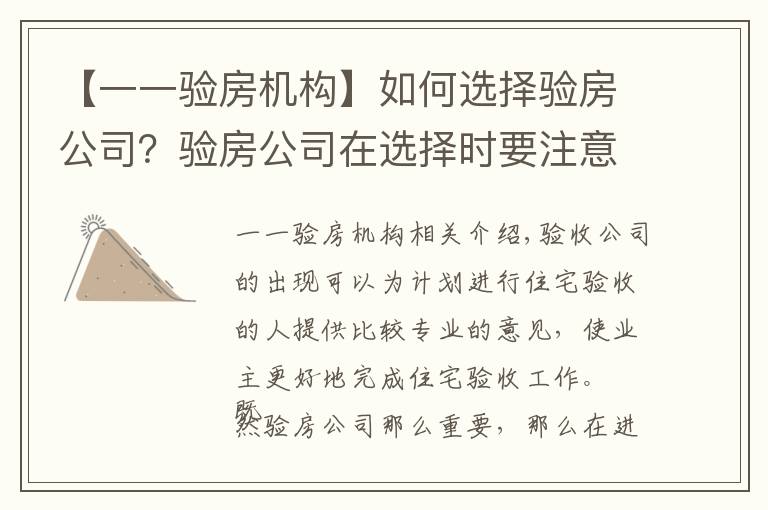 【一一验房机构】如何选择验房公司?验房公司在选择时要注意什么