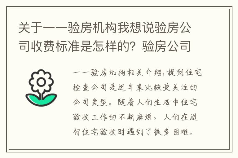 关于一一验房机构我想说验房公司收费标准是怎样的?验房公司怎么找