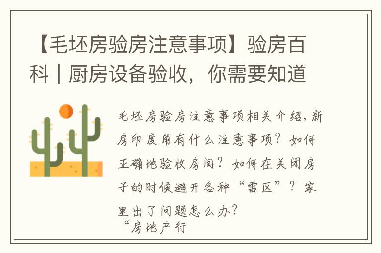 【毛坯房验房注意事项】验房百科|厨房设备验收,你需要知道这些