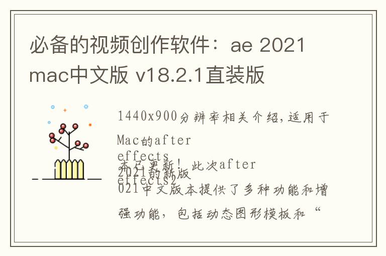必备的视频创作软件:ae 2021 mac中文版 v18.2.1直装版