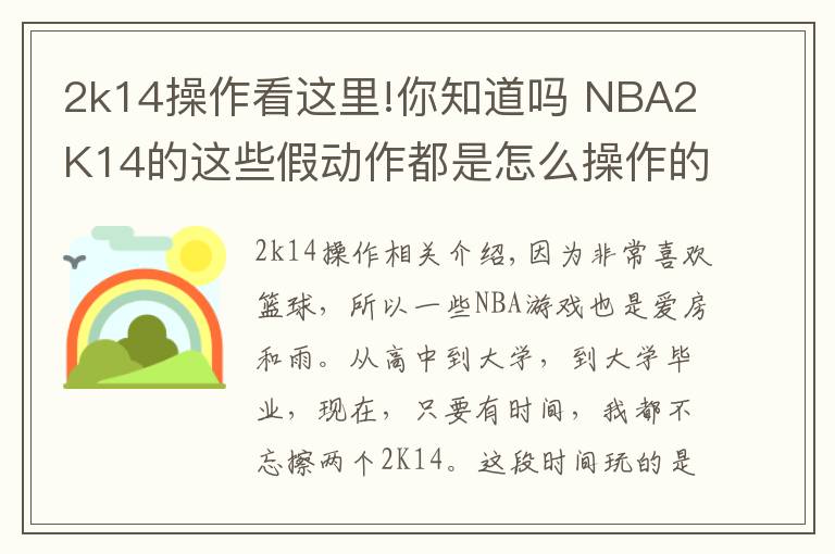 2k14操作看这里!你知道吗 NBA2K14的这些假动作都是怎么操作的?