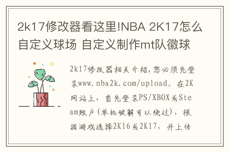 2k17修改器看这里!NBA 2K17怎么自定义球场 自定义制作mt队徽球场方法