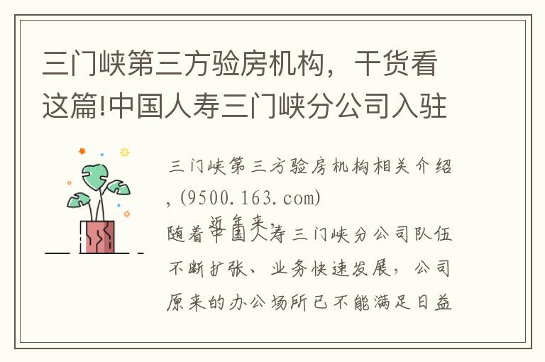 三门峡第三方验房机构，干货看这篇!中国人寿三门峡分公司入驻三门峡顺昌大厦