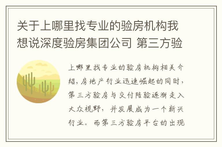 关于上哪里找专业的验房机构我想说深度验房集团公司 第三方验房与交付陪验房权威服务商