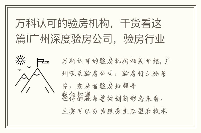 万科认可的验房机构，干货看这篇!广州深度验房公司，验房行业独角兽，购房者验房好帮手。