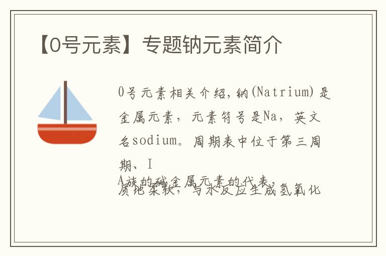 【0号元素】专题钠元素简介