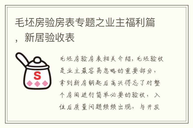 毛坯房验房表专题之业主福利篇,新居验收表