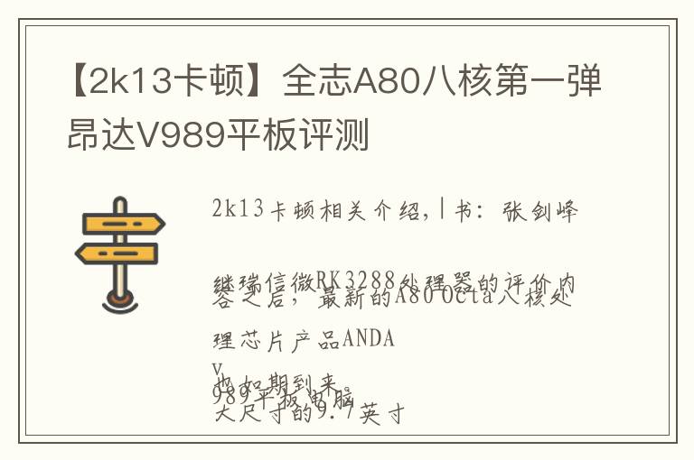 【2k13卡顿】全志A80八核第一弹 昂达V989平板评测