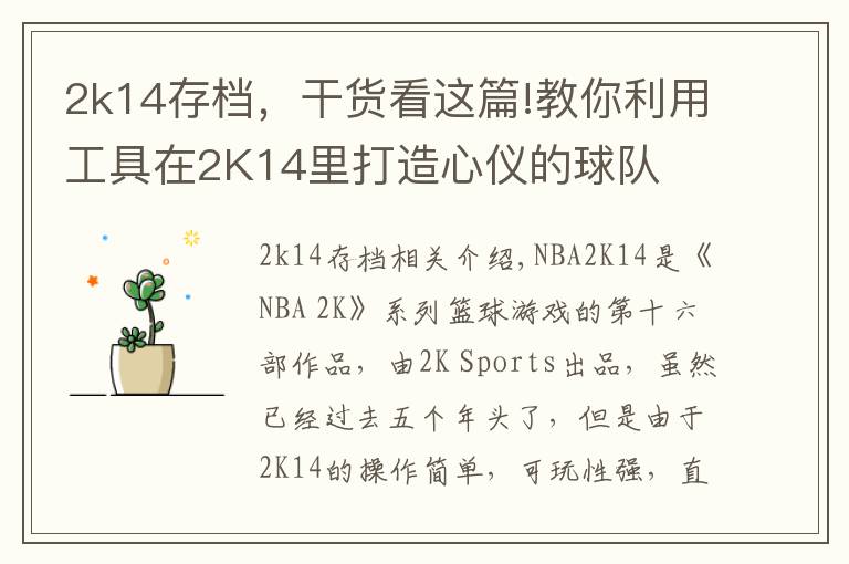 2k14存档,干货看这篇!教你利用工具在2K14里打造心仪的球队