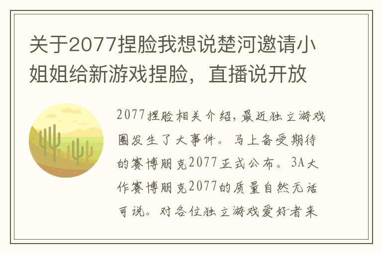 关于2077捏脸我想说楚河邀请小姐姐给新游戏捏脸,直播说开放一点:尽显老色痞本色