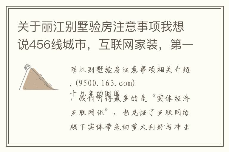 关于丽江别墅验房注意事项我想说456线城市,互联网家装,第一桶金需要多久?
