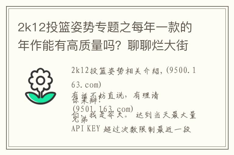 2k12投篮姿势专题之每年一款的年作能有高质量吗?聊聊烂大街的作品,偶尔有精品