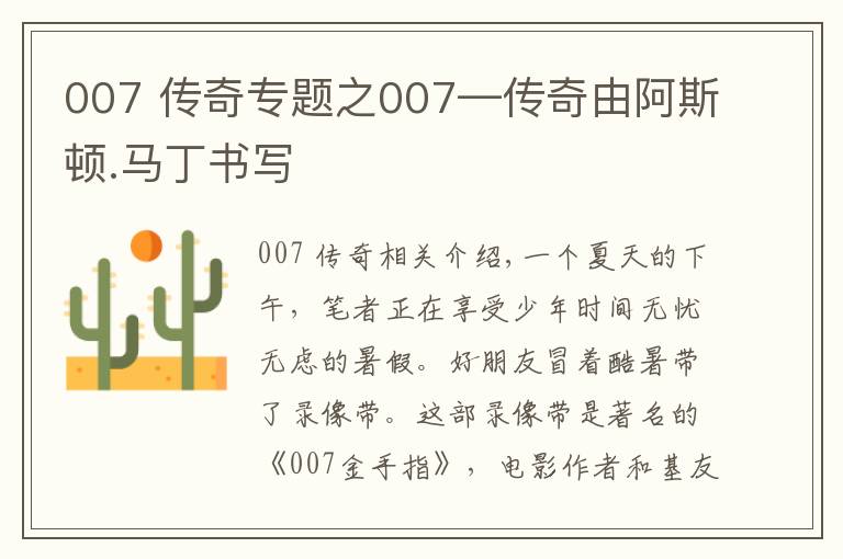 007 传奇专题之007—传奇由阿斯顿.马丁书写