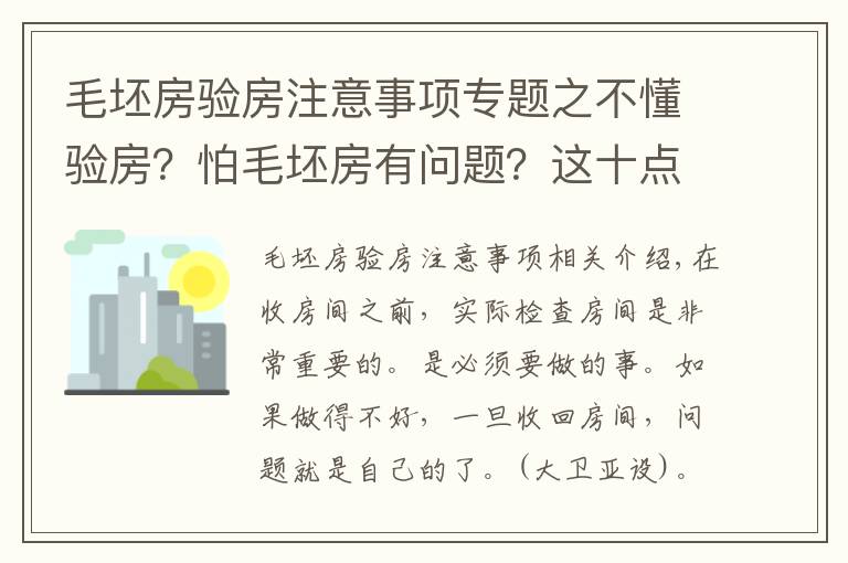 毛坯房验房注意事项专题之不懂验房?怕毛坯房有问题?这十点为你解决后顾之忧