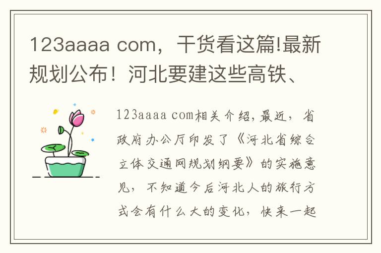 123aaaa com,干货看这篇!最新规划公布!河北要建这些高铁、高速和机场