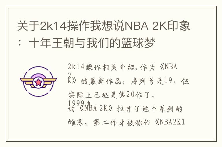 关于2k14操作我想说NBA 2K印象:十年王朝与我们的篮球梦