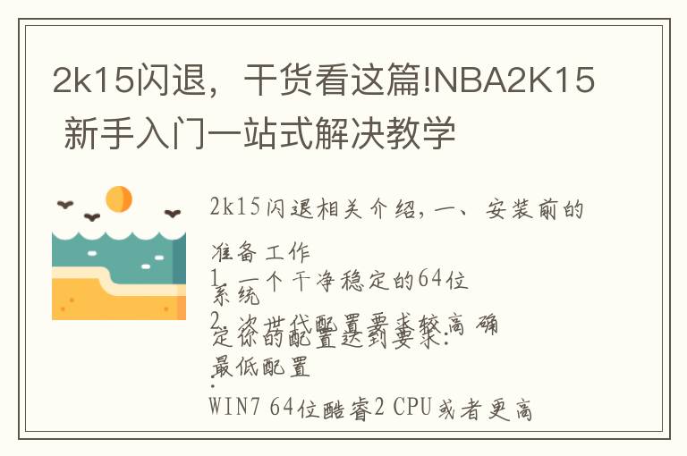 2k15闪退,干货看这篇!NBA2K15 新手入门一站式解决教学