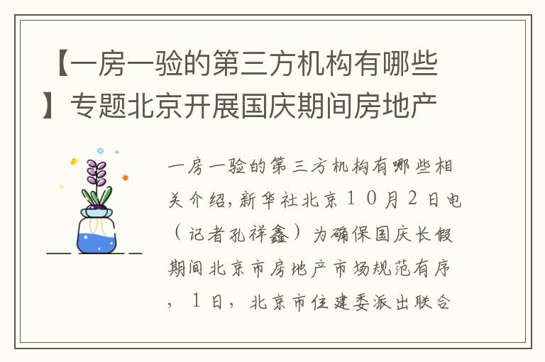 【一房一验的第三方机构有哪些】专题北京开展国庆期间房地产市场执法检查