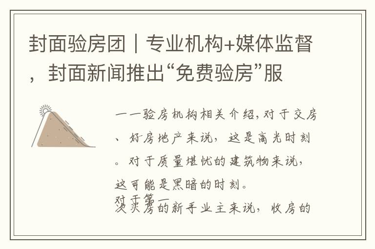 封面验房团｜专业机构+媒体监督，封面新闻推出“免费验房”服务 助力业主安心收房