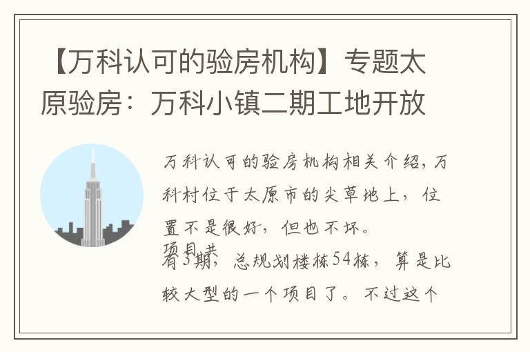 【万科认可的验房机构】专题太原验房:万科小镇二期工地开放日,网慧验房备受信赖