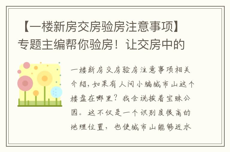 【一楼新房交房验房注意事项】专题主编帮你验房!让交房中的建筑缺陷无所遁形