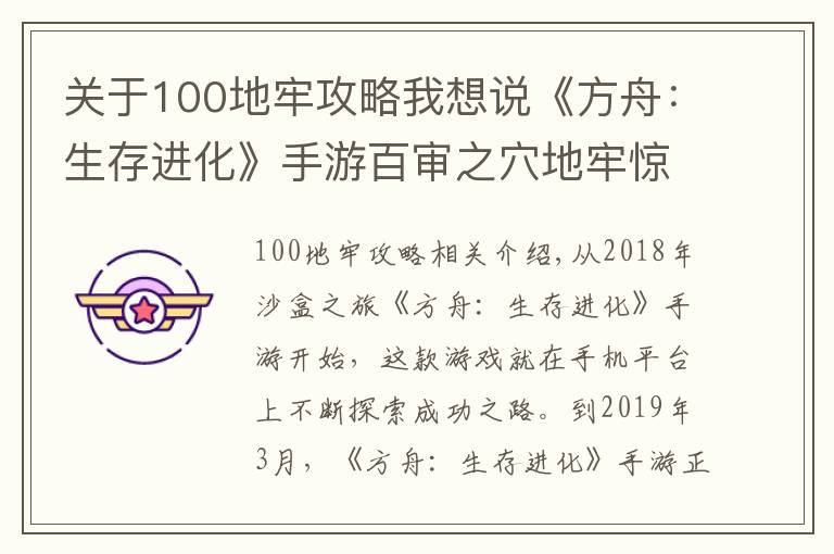 关于100地牢攻略我想说《方舟：生存进化》手游百审之穴地牢惊喜太多，诱惑玩家不断送死
