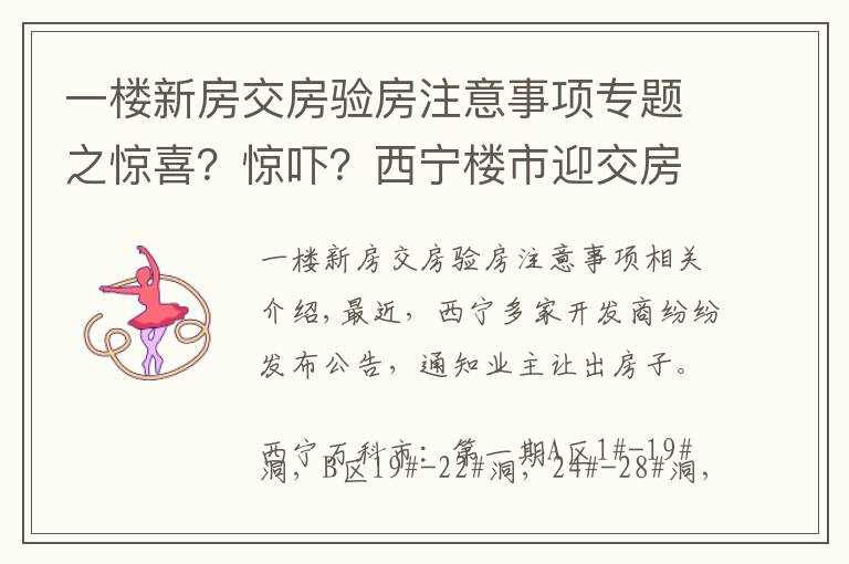 一楼新房交房验房注意事项专题之惊喜?惊吓?西宁楼市迎交房潮 业主如何验房收房?