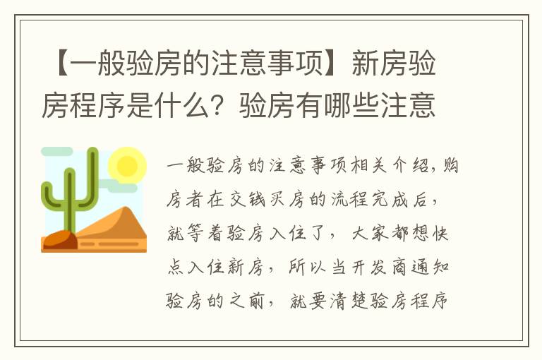【一般验房的注意事项】新房验房程序是什么?验房有哪些注意事项