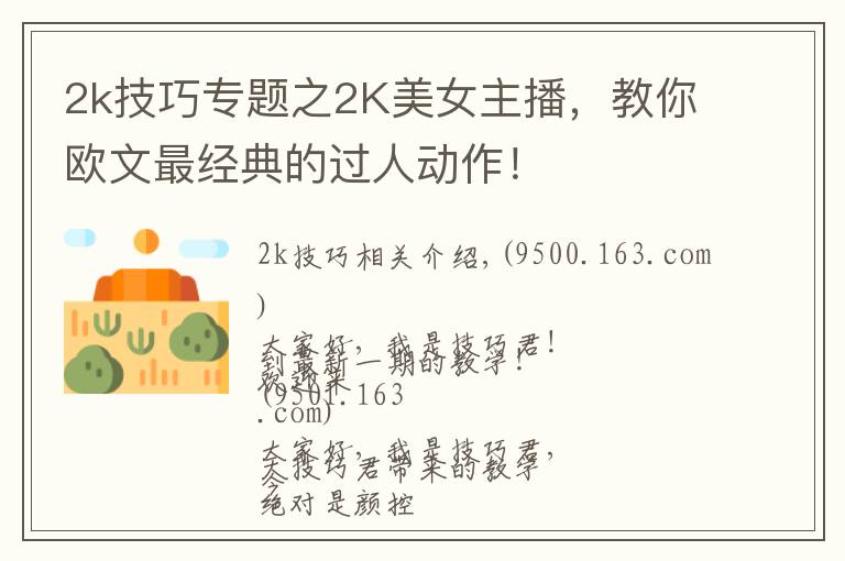 2k技巧专题之2K美女主播,教你欧文最经典的过人动作!