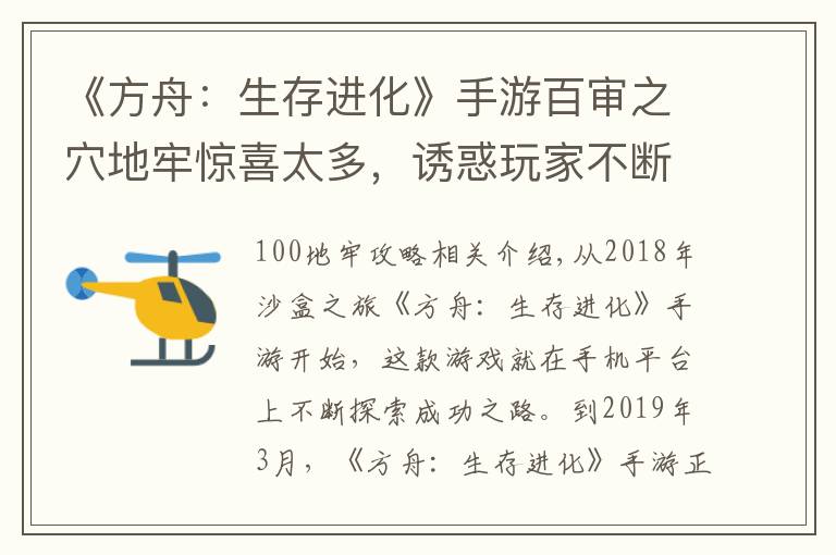 《方舟：生存进化》手游百审之穴地牢惊喜太多，诱惑玩家不断送死