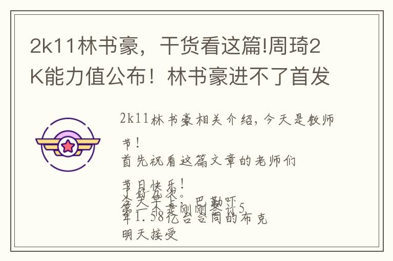 2k11林书豪，干货看这篇!周琦2K能力值公布！林书豪进不了首发，这破2K我不玩了
