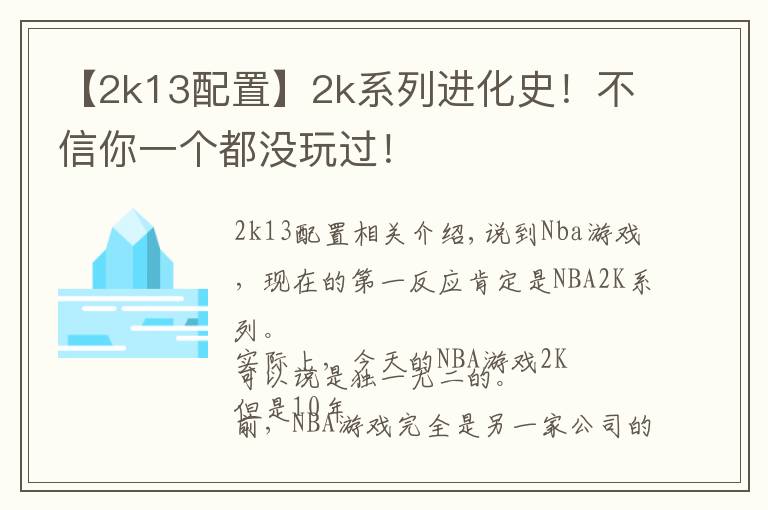 【2k13配置】2k系列进化史!不信你一个都没玩过!