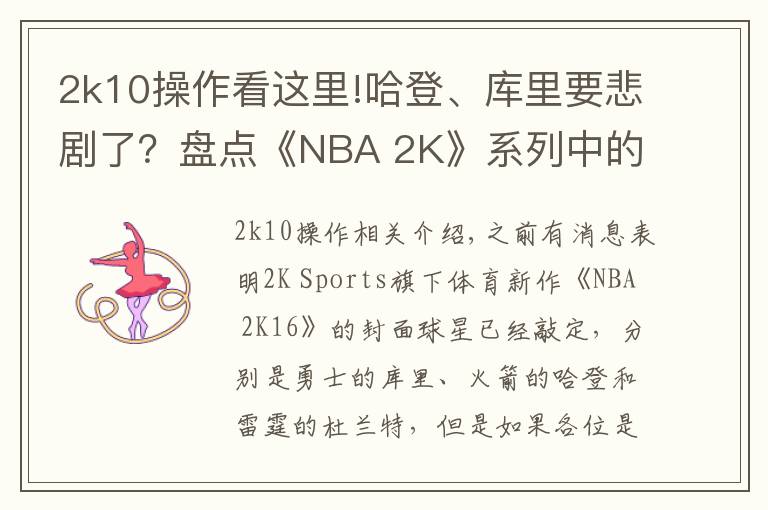 2k10操作看这里!哈登、库里要悲剧了?盘点《NBA 2K》系列中的封面魔咒