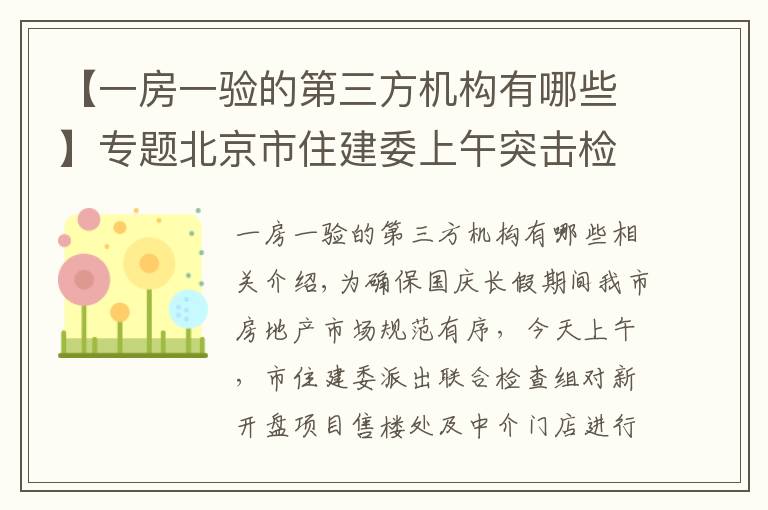 【一房一验的第三方机构有哪些】专题北京市住建委上午突击检查新盘 国庆期间楼市执法不放松