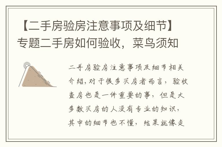 【二手房验房注意事项及细节】专题二手房如何验收,菜鸟须知的验房知识