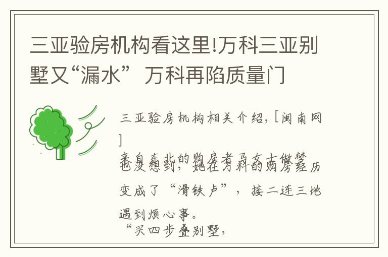三亚验房机构看这里!万科三亚别墅又“漏水”  万科再陷质量门