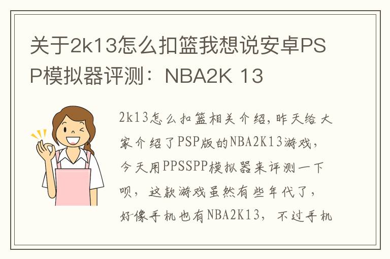 关于2k13怎么扣篮我想说安卓PSP模拟器评测:NBA2K 13