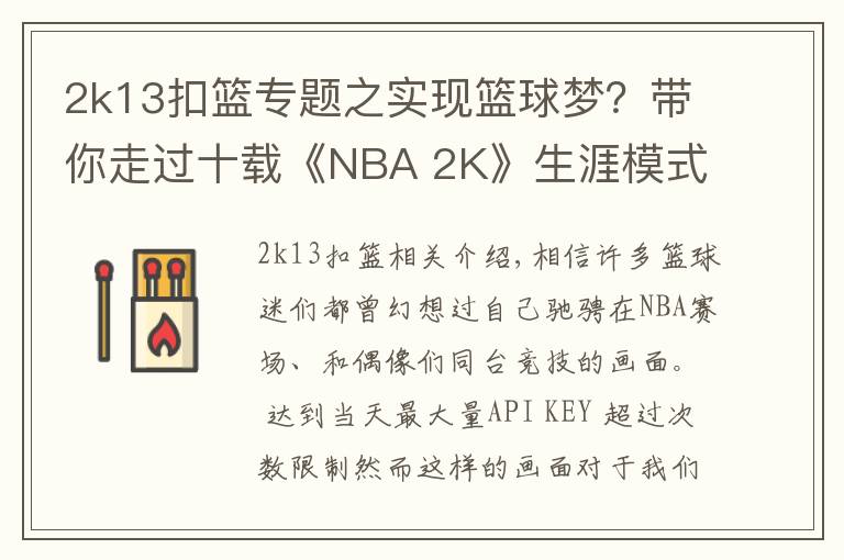 2k13扣篮专题之实现篮球梦?带你走过十载《NBA 2K》生涯模式