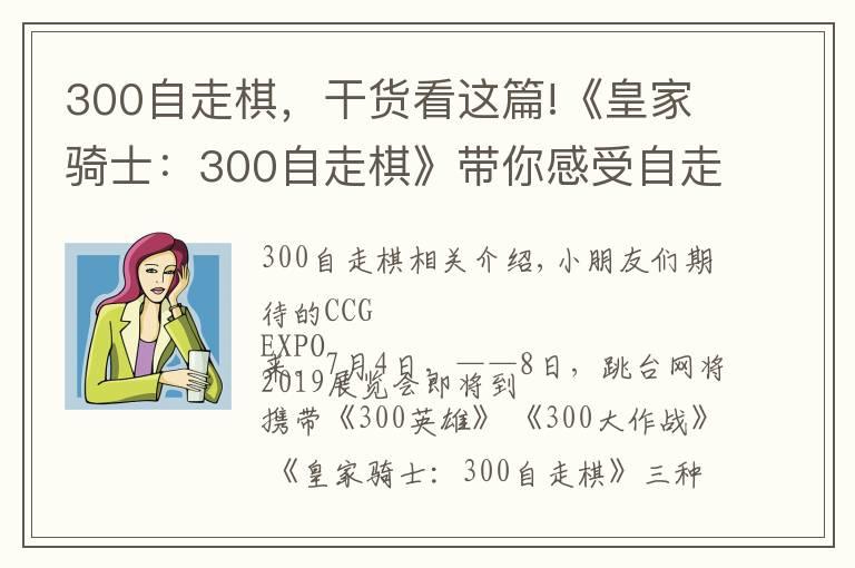 300自走棋,干货看这篇!《皇家骑士:300自走棋》带你感受自走棋新时代
