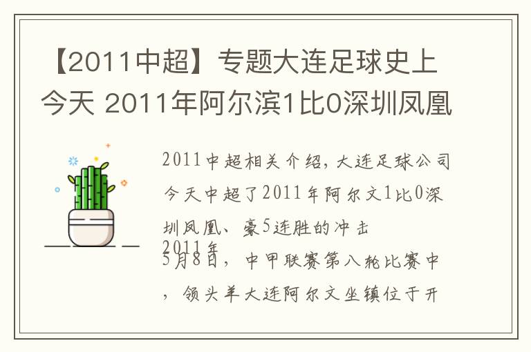 【2011中超】专题大连足球史上今天 2011年阿尔滨1比0深圳凤凰，豪取5连胜冲击中超